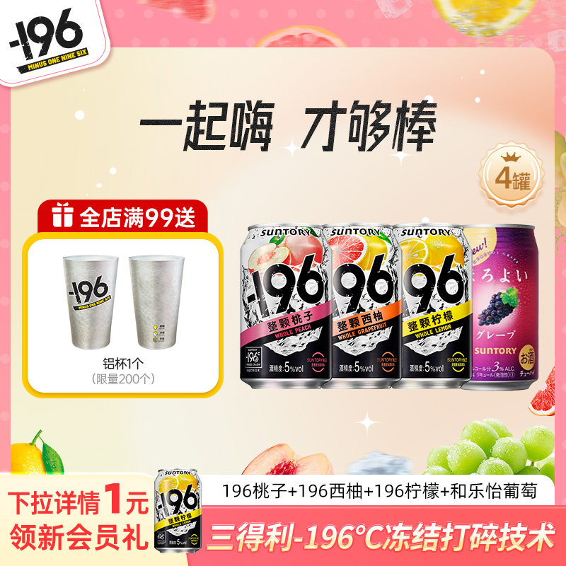 【顺手买一件】三得利和乐怡-196℃气泡酒鸡尾酒四口味鸡尾酒*4罐