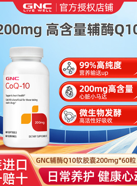 GNC健安喜美国进口泛醌辅酶ql0氧化心肌辅酶q10软胶囊心脏保健品