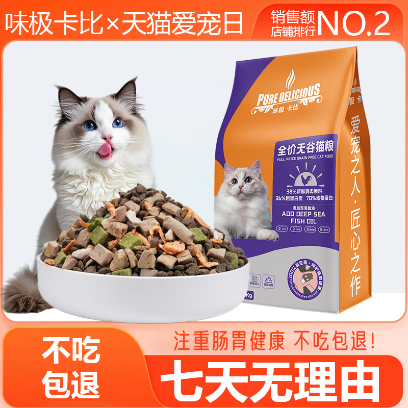 味極卡比全價無谷凍干雞肉絨貓糧