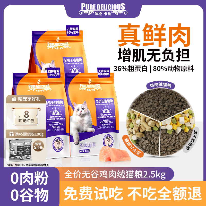 味极卡比猫粮全价无谷鲜肉幼成猫粮官方旗舰店正品5斤实惠装主食