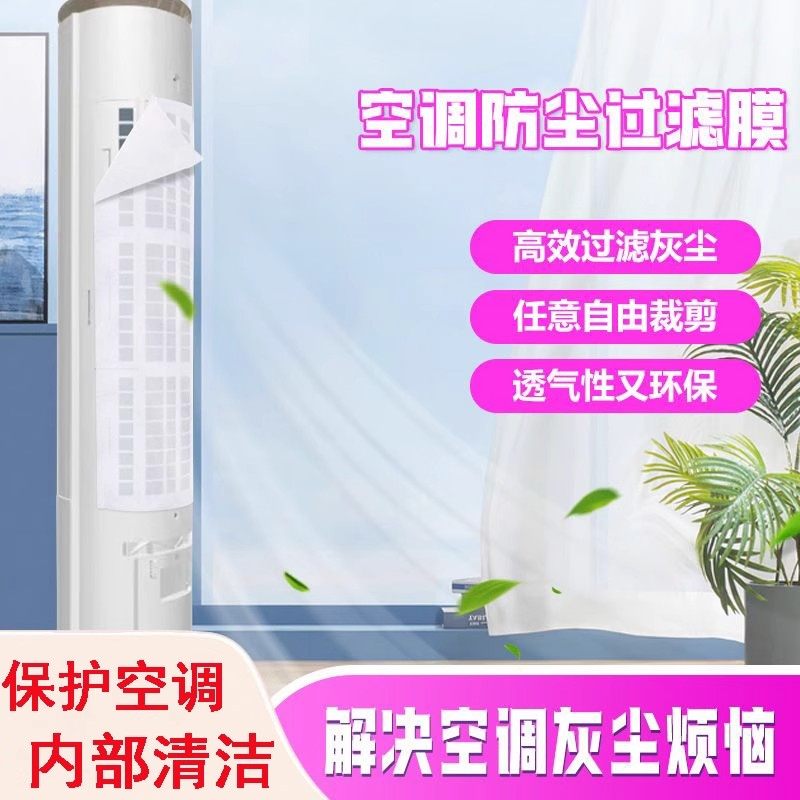 空调防尘罩防尘过滤膜家用空调进风口网罩免清洗一次性款净化防灰