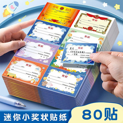 抖音爆款【1600枚】迷你小奖状贴纸小学生奖励儿童奖励贴纸表扬贴
