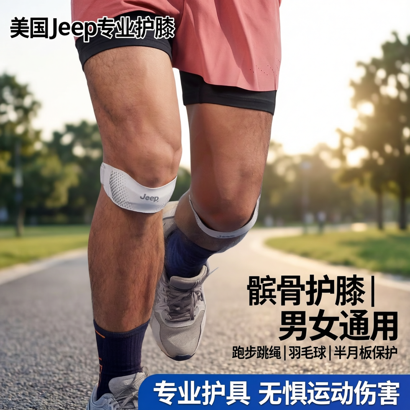 Jep髌骨带运动护膝男女跑