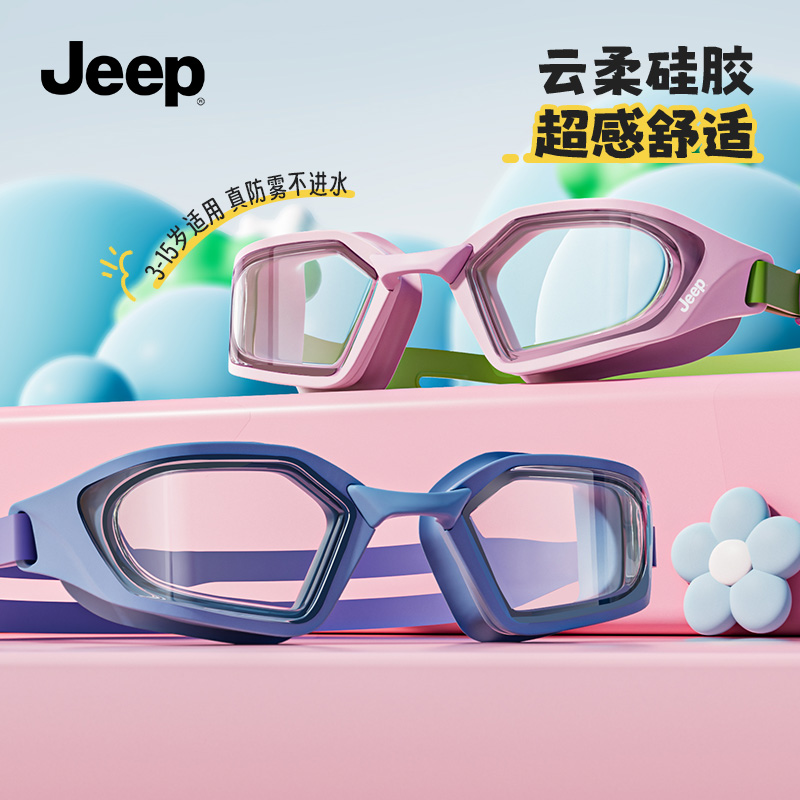 Jeep儿童泳镜男童防水防雾高清专业青少年女孩游泳眼镜泳帽套装备