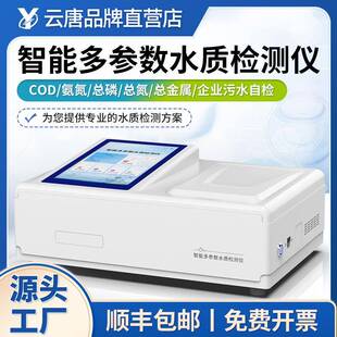 COD氨氮总磷总氮检测仪BOD多参数重金属测定仪PH全项目水质分析仪