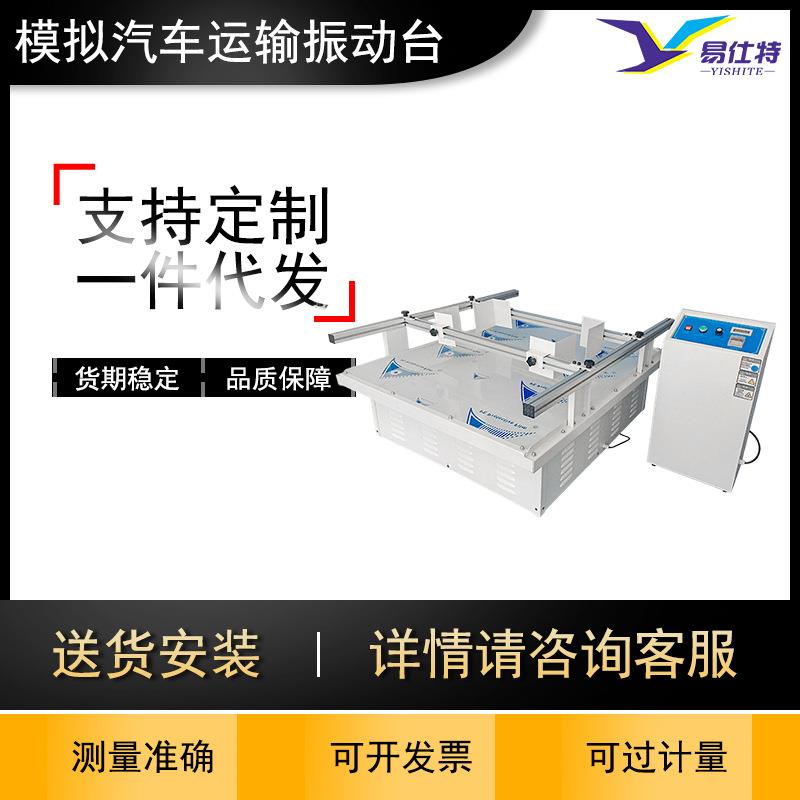 模拟汽车运输振动台纸箱包装运输测试跑马式震动实验测试厂家定制