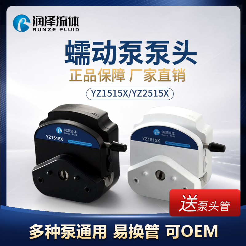 蠕动泵泵头易安装工业实验室恒流计量泵自吸泵配件通用泵头YZ1515