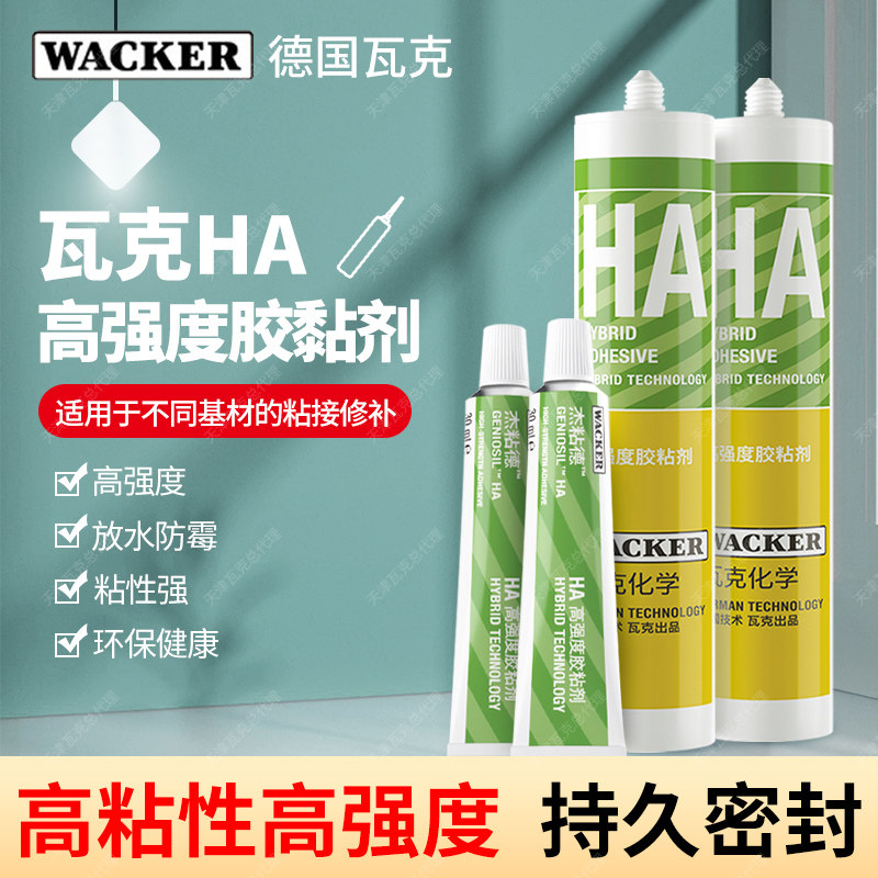 德国瓦克HA玻璃胶高粘强力胶防水快干美缝收边瓷砖胶密封胶免钉胶