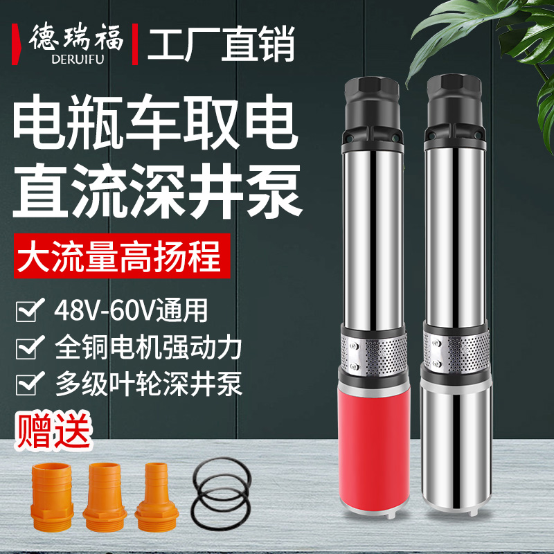 直流深井潜水泵48V60V72V电瓶车专用农用家用高扬程不锈钢抽水机