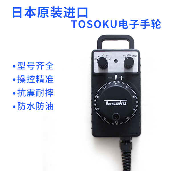 原装TOSOKU东测HC121HC115HC11D电子手轮/手柄/手脉/脉冲发生器
