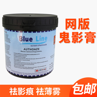 去除脱膜残留墨迹 除鬼影膏鬼影剂除塞孔剂 丝网印刷丝印材料