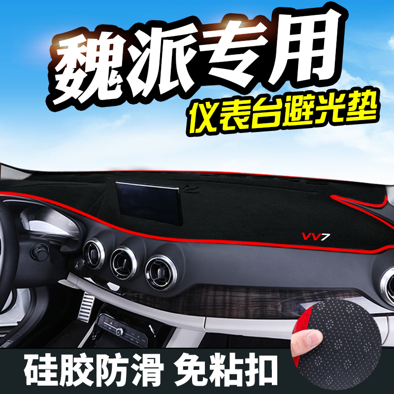 避光垫专用于魏派VV7中控台魏派P8WEYVV7S/VV5仪表台避光垫