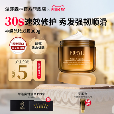 温莎森林神经酰胺高能修护发膜