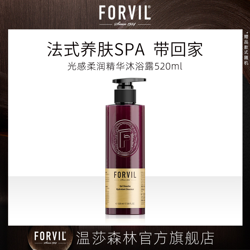 FORVIL温莎森林光感柔润精华沐浴露520ml