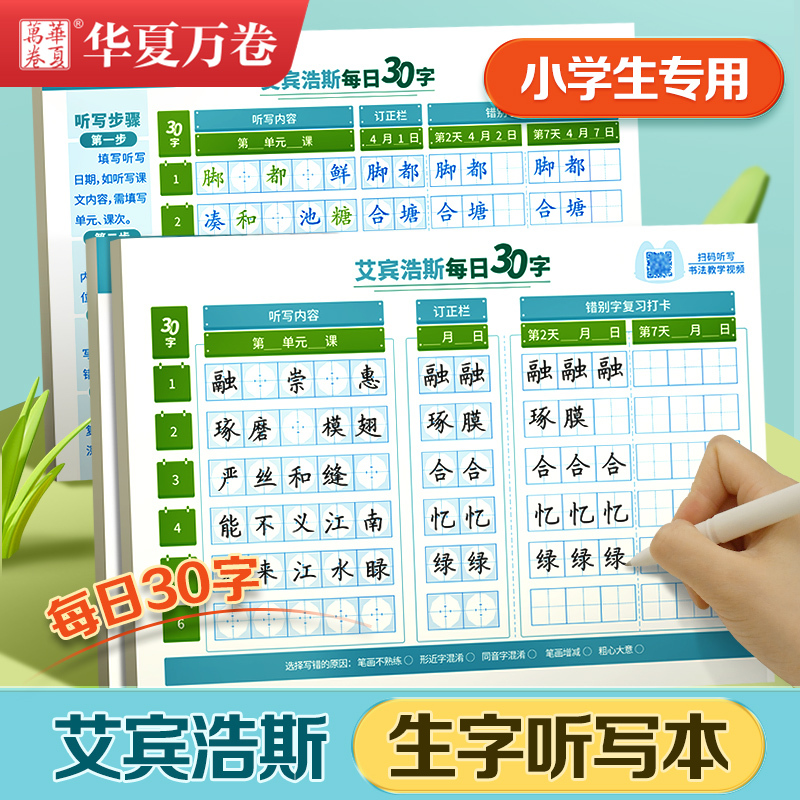 【每日30字生字听写本】小学生专用复习打卡 华夏万卷田字格艾宾