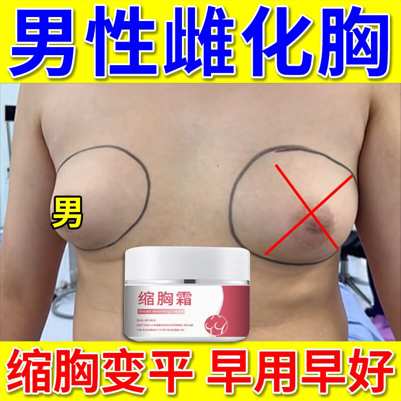 男士消除雌性化胸副乳去副乳神器消除脂肪胸乳房肥大增生专用乳膏