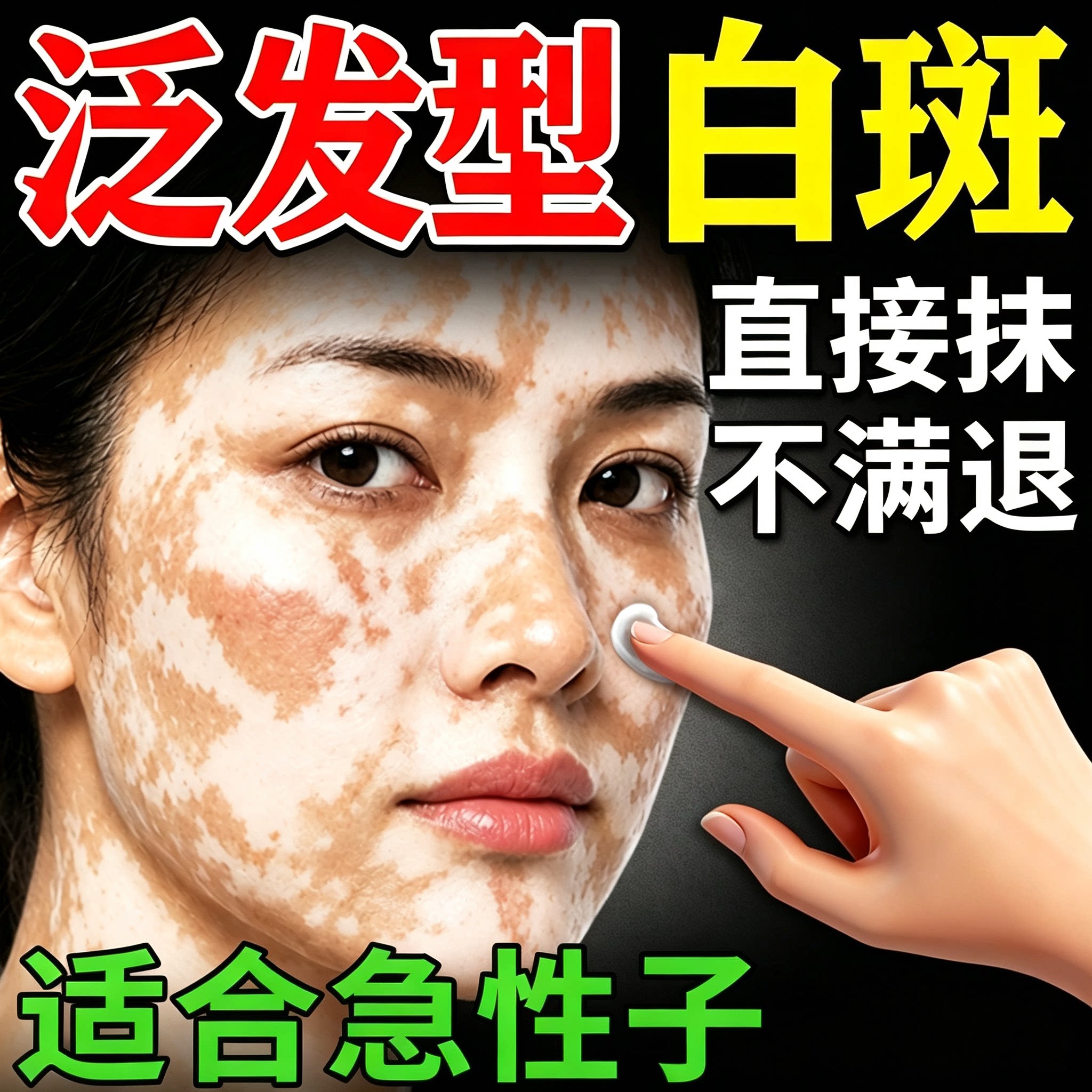 皮肤白斑专外用药软膏白斑癜风专外用膏黑色素生长快速白斑遮盖液
