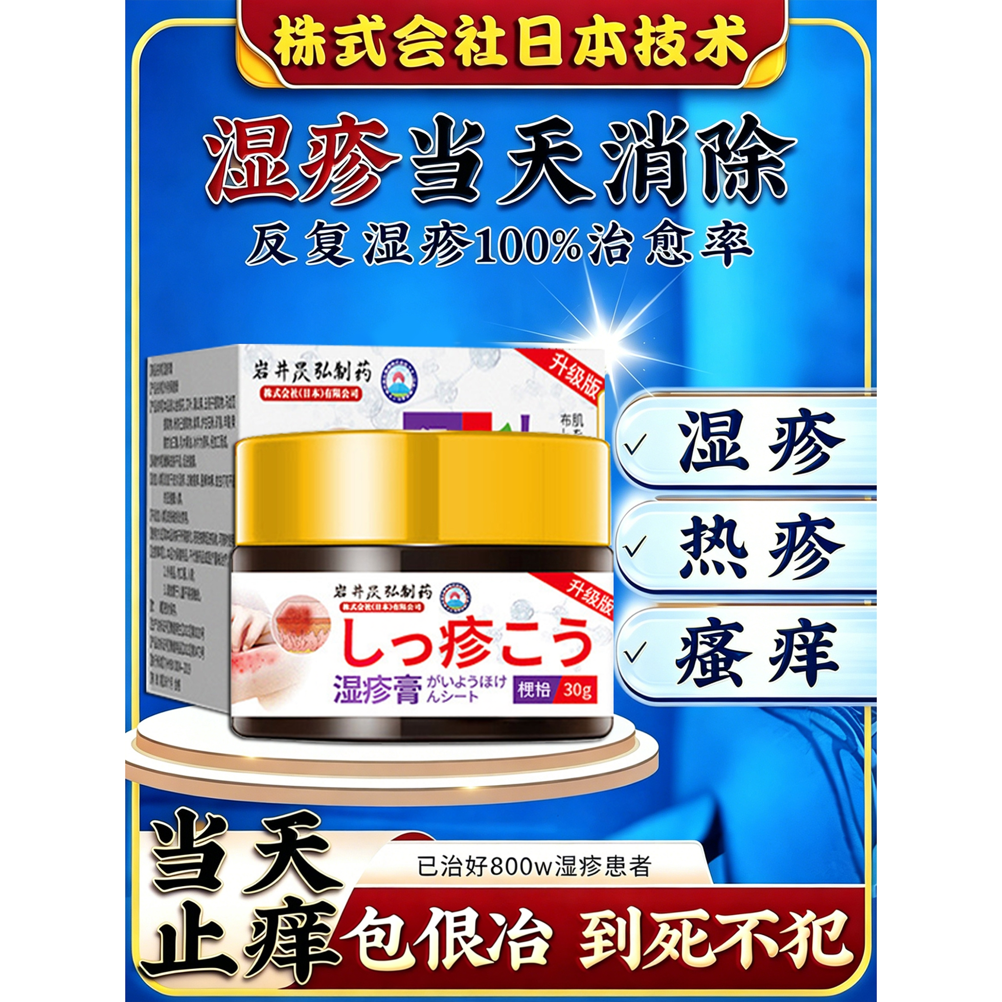 日本疹湿止痒根去外用顽固皮炎治疗皮肤专用除湿成人瘙特别效膏药
