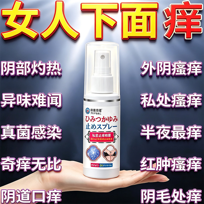 日本妇科外阴炎痒症外阴瘙痒止痒膏女私处去痒根消外阴炎杀菌喷剂
