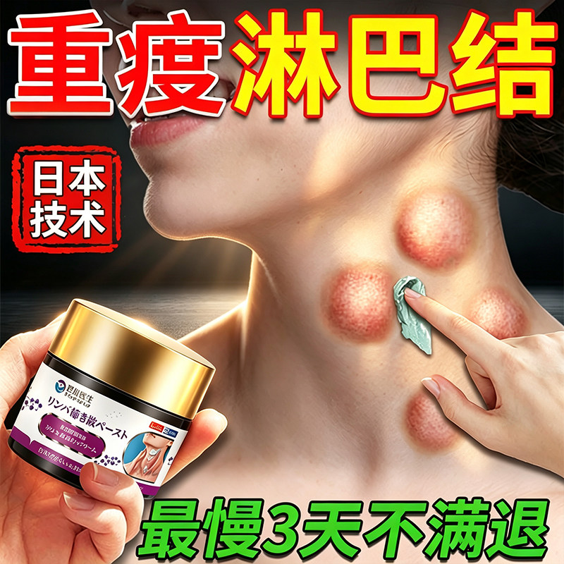 淋巴结消散膏肿大散结贴膏消除脖子颈部腋下结疏通专炎用消软膏药