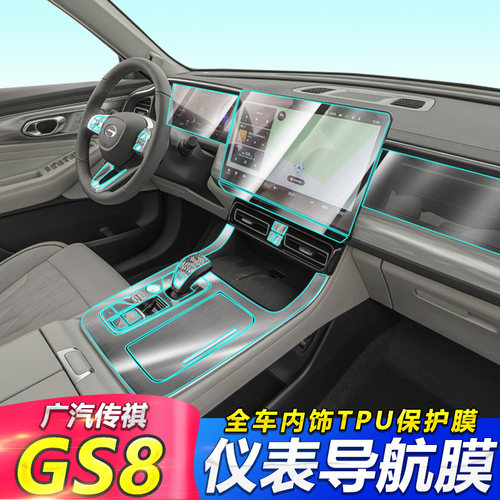 专用22款广汽传祺gs8改装件内饰保护膜中控屏幕膜仪表导航钢化膜