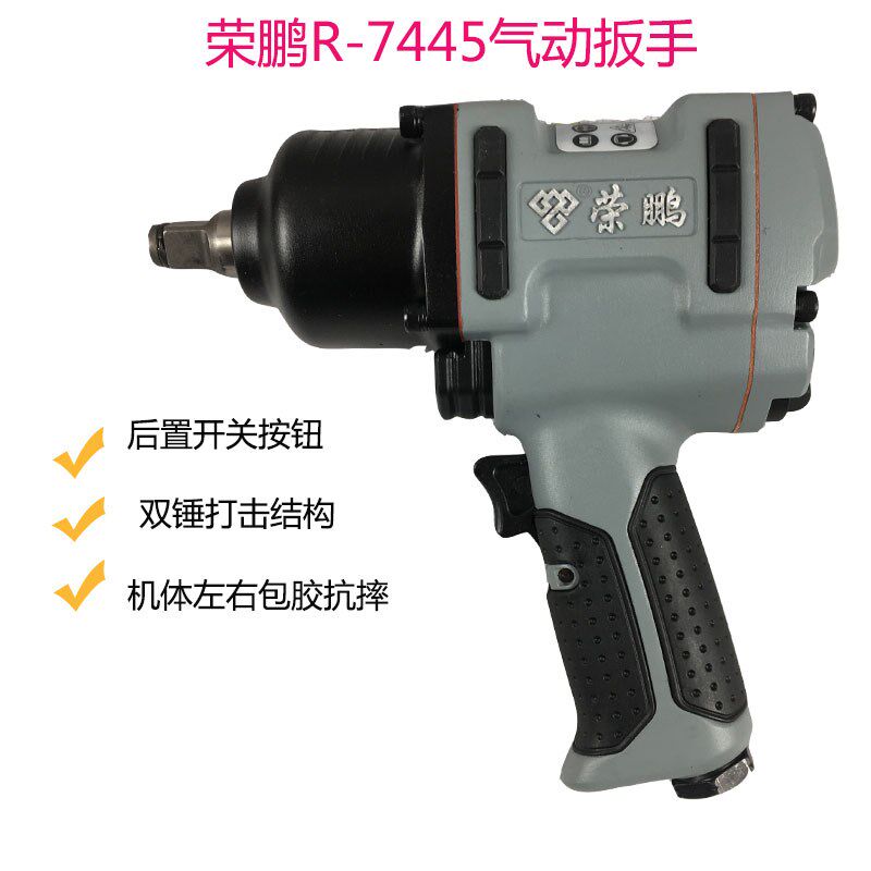 荣鹏R7445气动扳手冲击扳手气动风扳小风炮汽修气扳机气动工具