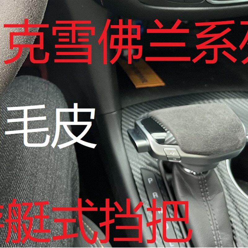 翻毛皮 别克君威英朗雪佛兰探界者科鲁兹迈锐宝手球挡把头排挡头