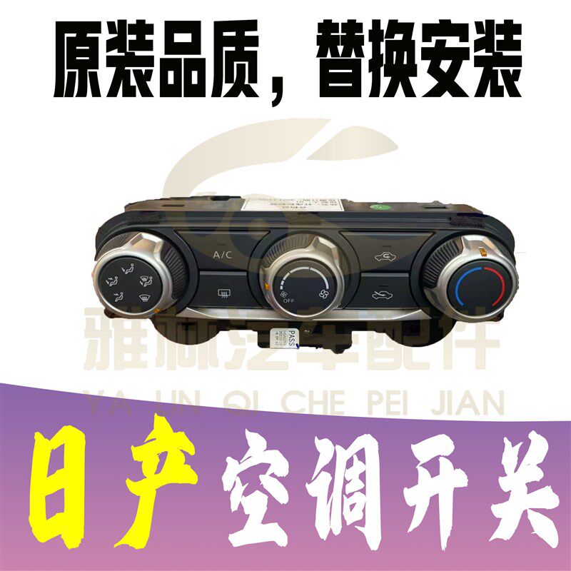 轩逸颐达骐达骊威阳光蓝鸟D50R50大V双闪开关空调旋钮AC开关面板