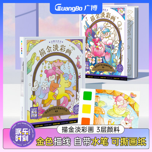 派乐时刻儿童水彩涂色本水粉颜料套装涂鸦绘本便携涂画水彩便签明