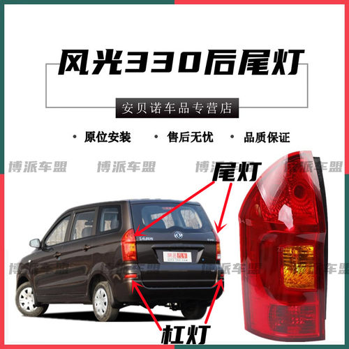 适配东风风光330后尾灯总成风光330左右后刹车组合灯防追尾灯罩壳
