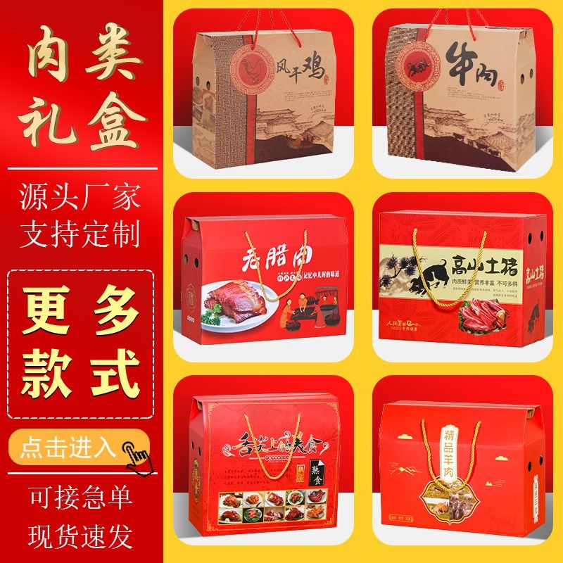 牛肉包装盒土特产猪肉风干鸡肉羊肉香肠腊肉熟食礼盒包装盒空盒子