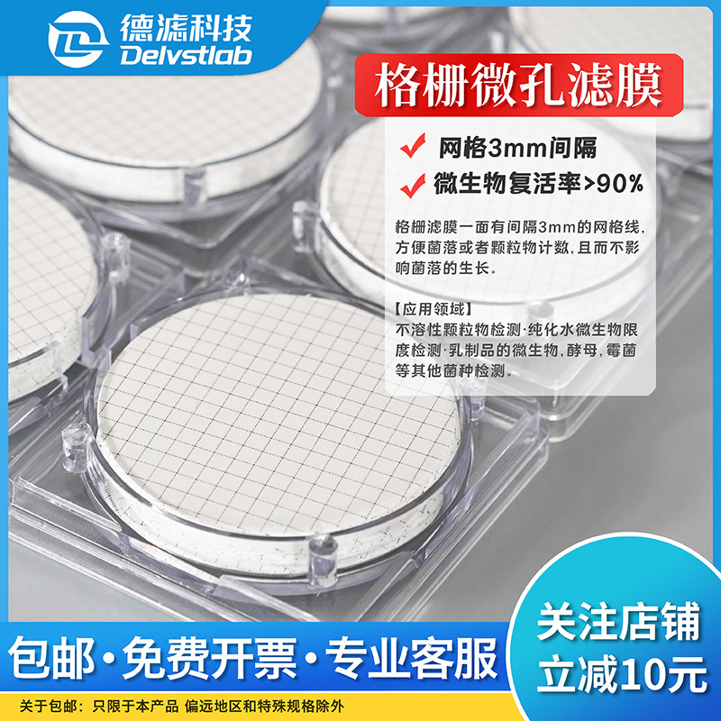 德滤菌落计数水系格栅微孔滤膜 纯化水微生物大肠杆菌颗粒物检测