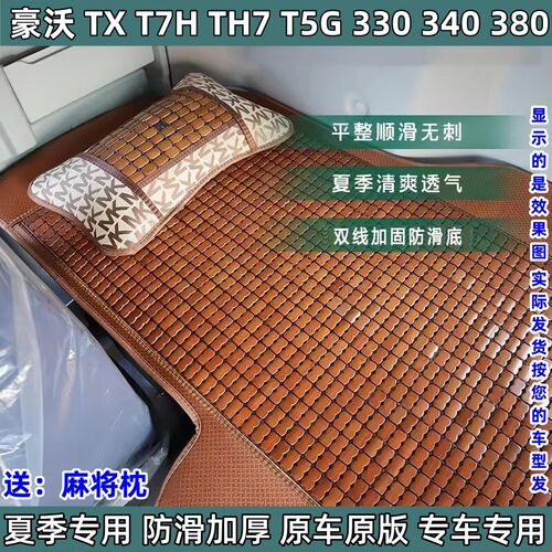 重汽豪沃MAX/T7H/TH7/TX货车夏季卧铺凉席专用豪瀚N7GN竹席凉垫