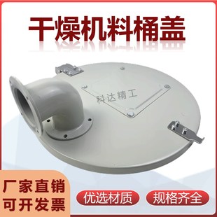 干燥机顶盖注塑机塑料烘料桶盖50 100KG烤料机密封盖子烤料机顶盖