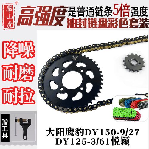 适用大阳鹰豹DY150-9/27/DY125-3/61悦颖牙盘彩色428HO油封链条