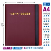 定制三重一大会议记录本A4重大事项决策带页码 封皮烫金单位名称