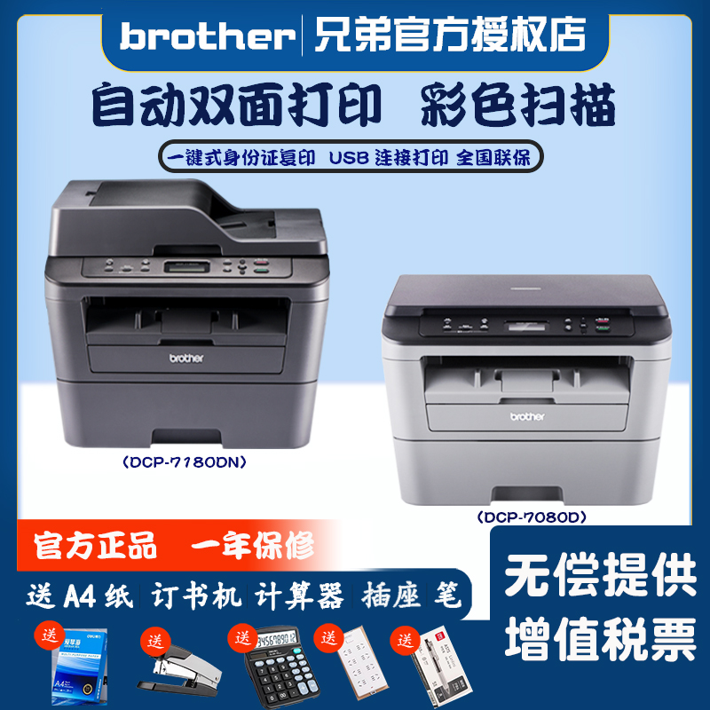 兄弟复印打印一体机dcp7080d/dcp-7180dn连续扫描有线网络双面打