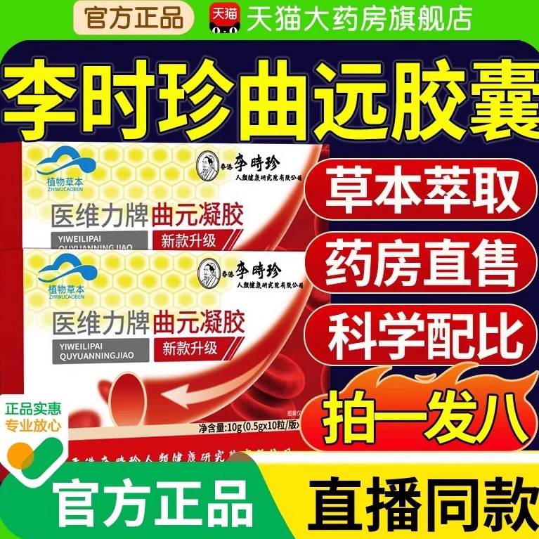 李时珍曲远凝胶元官方店医维力牌血胶囊降辅助调理脂中老年正品