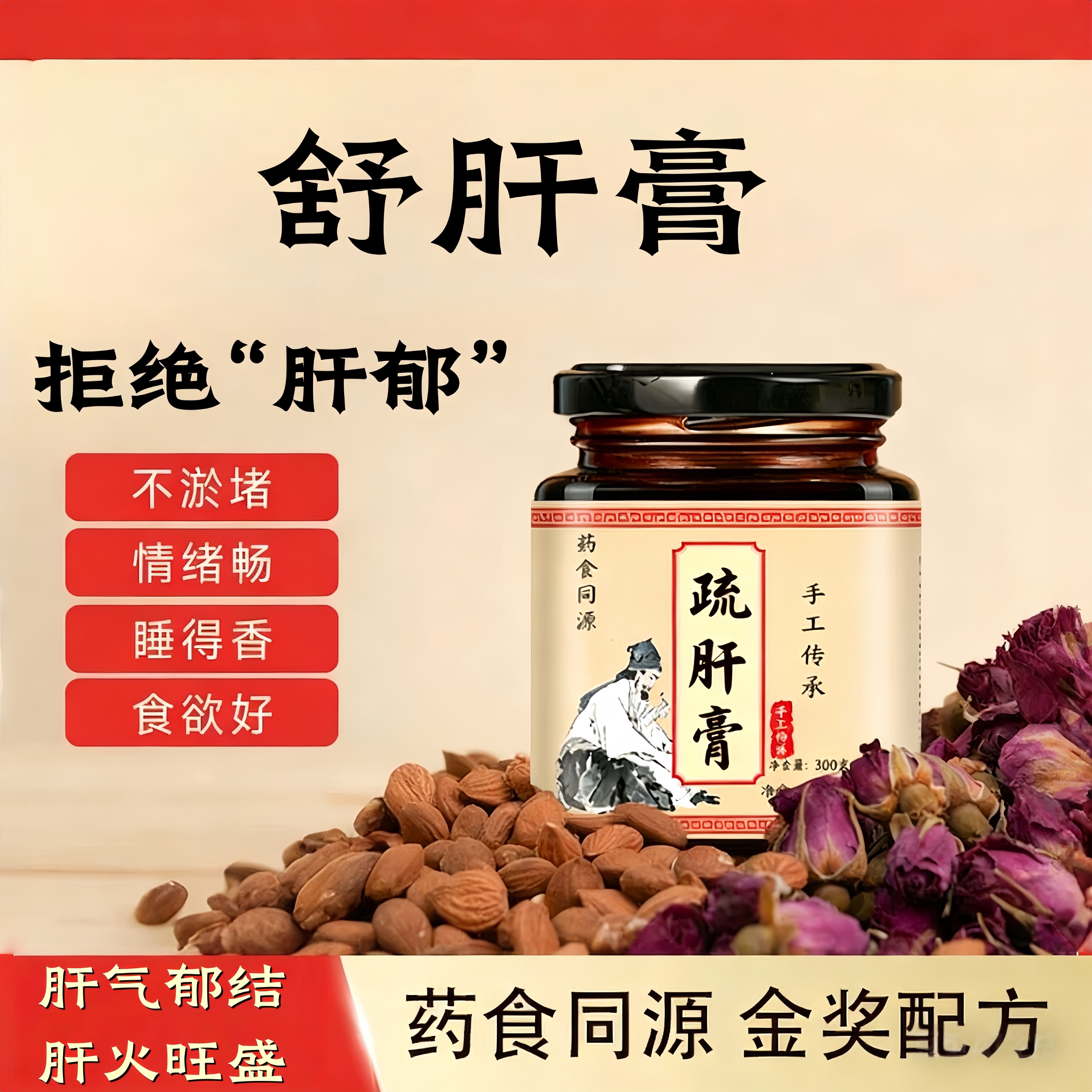 舒肝膏纯手工熬制脾气不好爱发火易怒肝气郁结养颜疏肝理气解郁茶