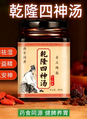 乾隆四神汤膏 史士昊 脾胃虚弱 消化不良 健脾祛湿 养颜降噪 汤膏