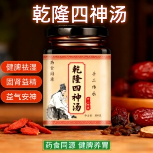 乾隆四神汤膏史士昊脾胃虚弱消化不良健脾祛湿养颜降噪正品汤膏