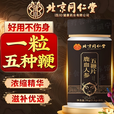 北京同仁堂鹿血人参五鞭片鹿鞭牛鞭驴鞭马鞭羊鞭男士滋补品片丸