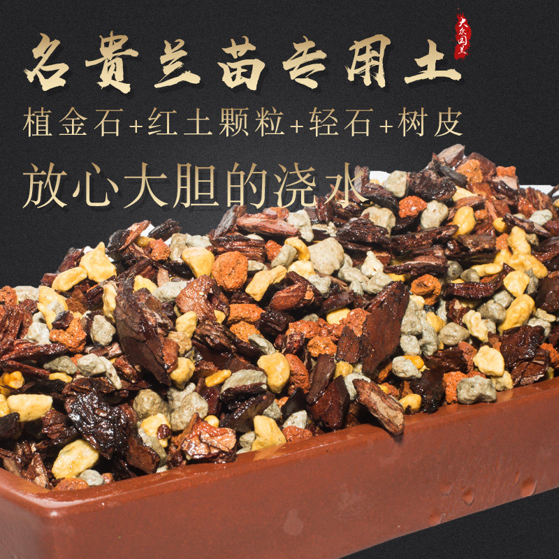 兰花土专用土栽种兰草植料君子兰营养土松树皮配料透气植金石
