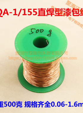 QA-1/155漆包线圆铜线2UEW 聚氨酯免刮漆直焊线(500克)0.1-1.5MM