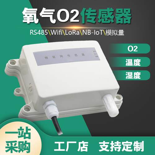环境含氧量监检测仪高精氧气浓度O2无线传感器LoRa智能485变送器