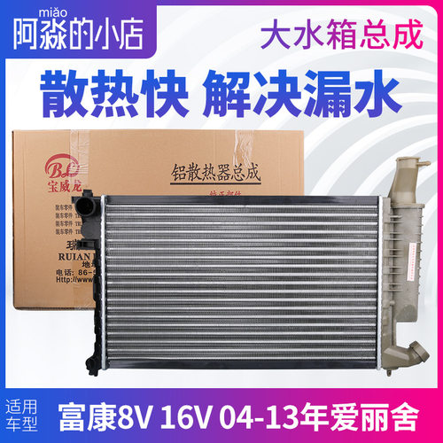 东风雪铁龙富康8V16V老款04-13年爱丽舍大水箱总成散热器手动自动