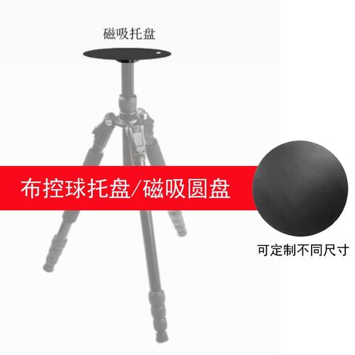 移动布控球托盘摄像头磁吸圆盘三脚架互联华平执法海大应急华康