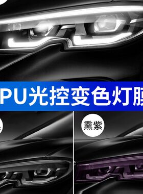 汽车大灯膜TPU光控熏黑透光白变色客厅灯保护膜自修复尾灯改色膜