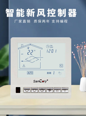 晟科瑞(sancory)新风智能系统开关控制面板温控器出风口家商用