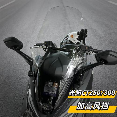 光阳赛艇CT250加高机车风镜改装片 高品质风挡配件